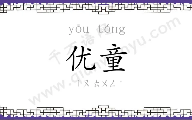 优童
