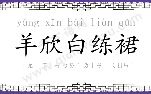 羊欣白练裙