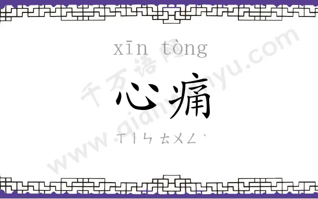 心痛