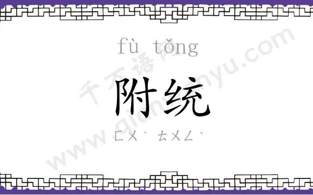 附统
