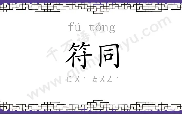 符同