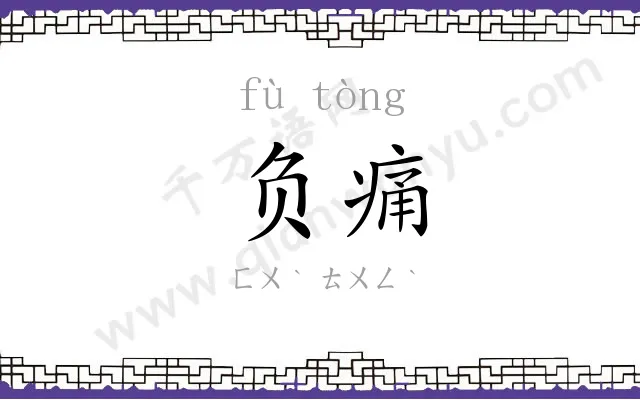 负痛