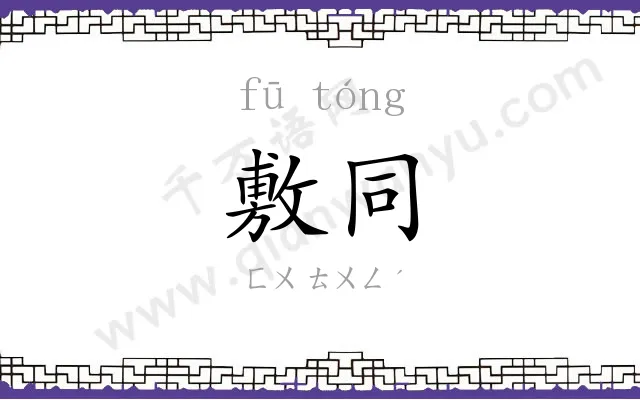 敷同