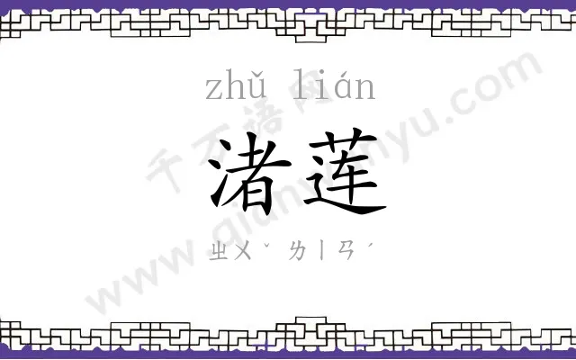 渚莲