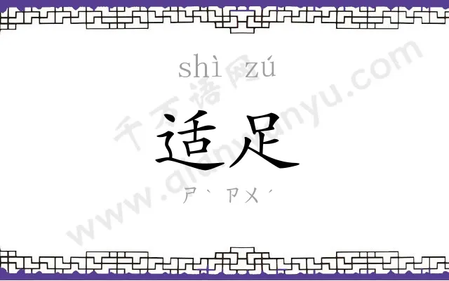 适足