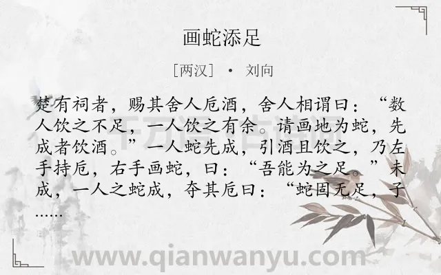 《画蛇添足》作者是两汉的刘向.本诗词属于小学文言文;寓言;故事;哲理类诗词.诗词全文约共122字.