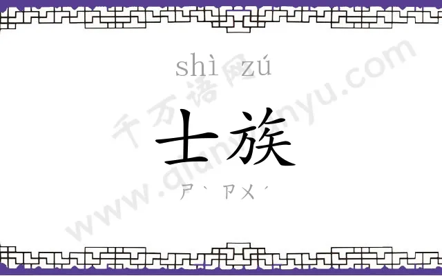 士族
