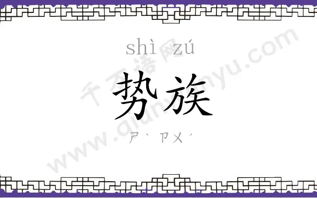 势族