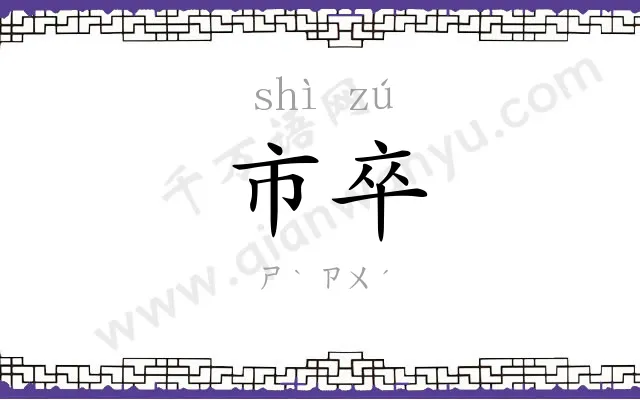 市卒