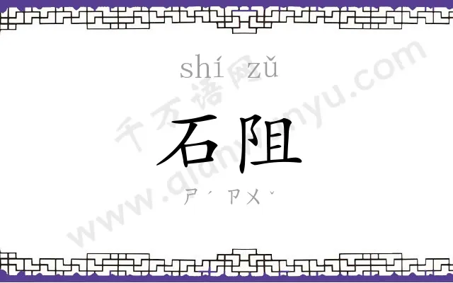 石阻
