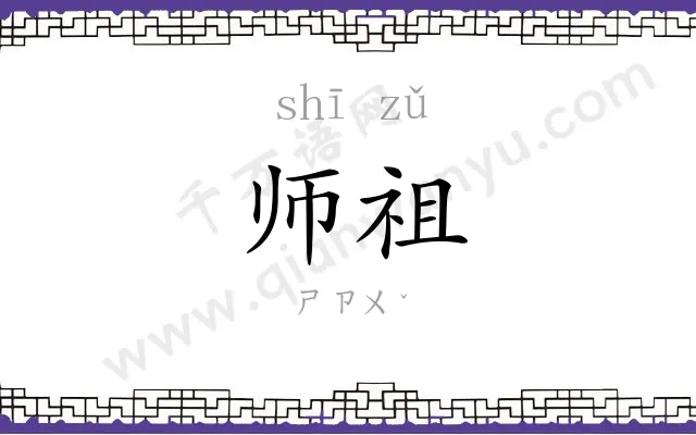 师祖