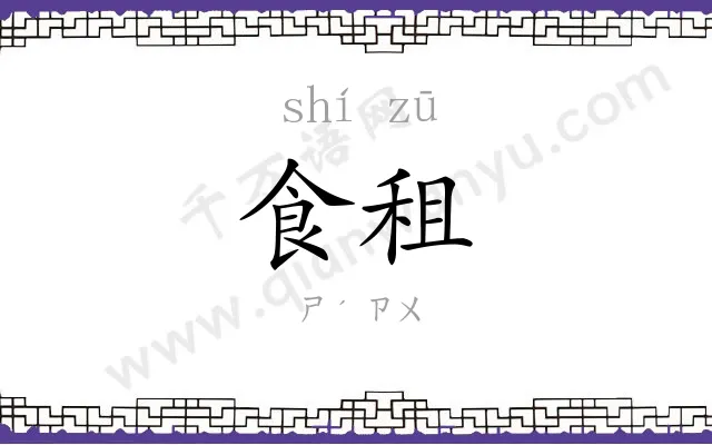 食租