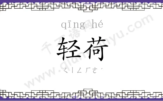 轻荷