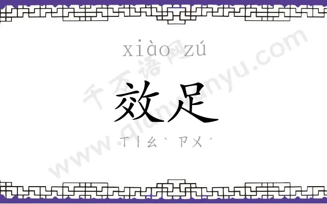 效足