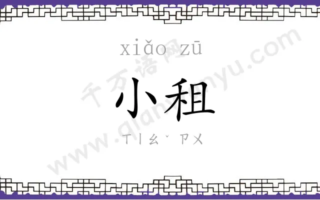 小租