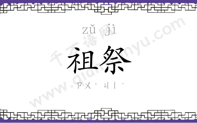 祖祭
