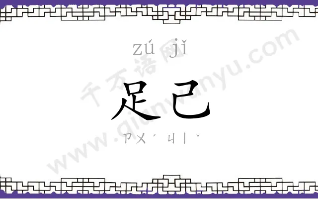 足己