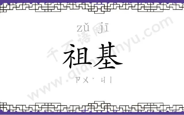 祖基