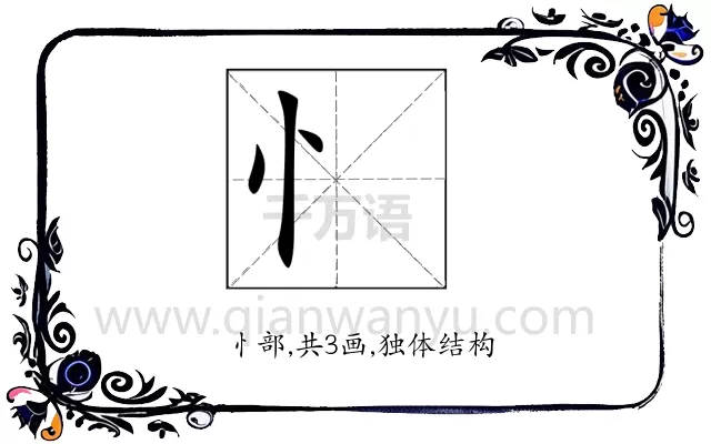 忄