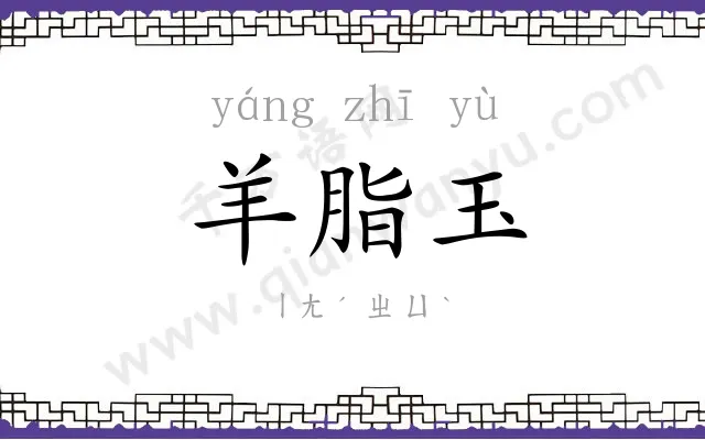 羊脂玉