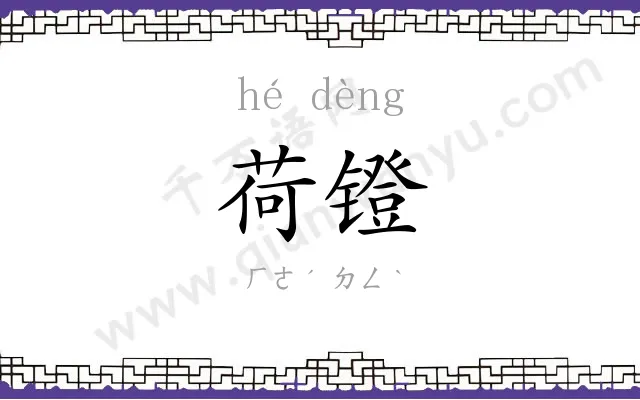 荷镫