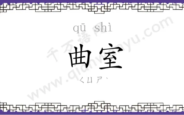 曲室