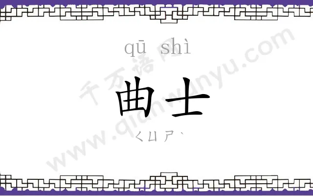 曲士