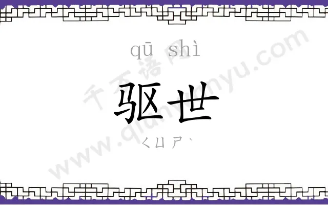 驱世