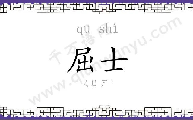 屈士
