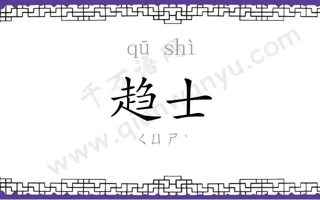 趋士
