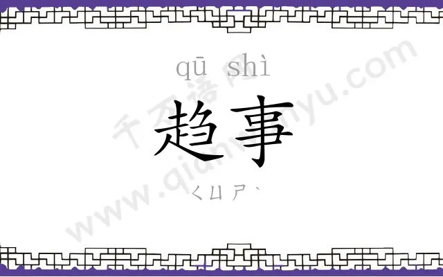 趋事