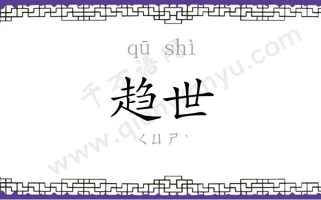 趋世