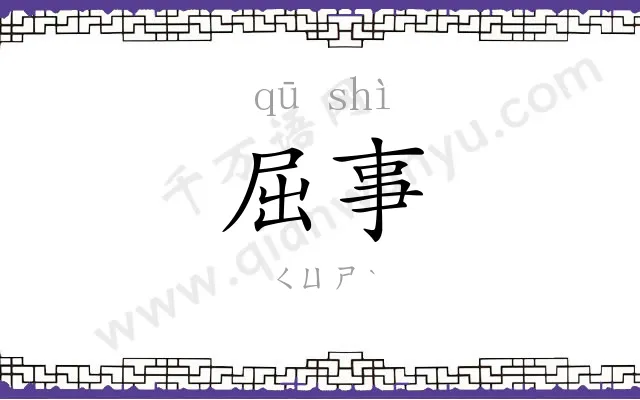 屈事