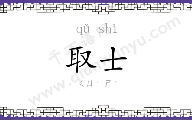 取士