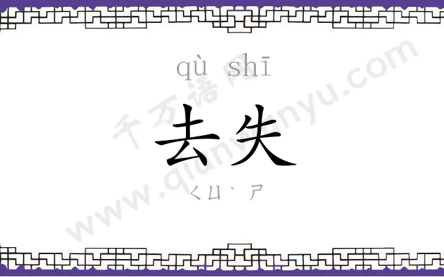去失