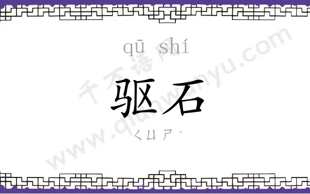 驱石
