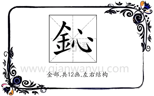 鈊