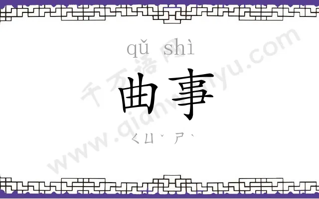 曲事