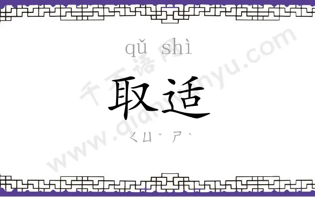 取适