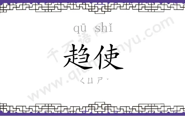 趋使
