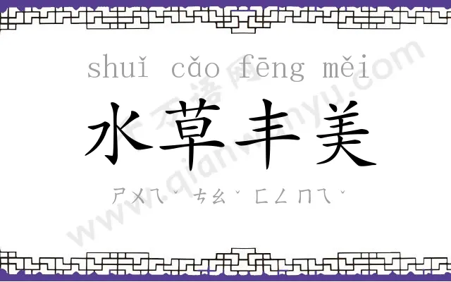 水草丰美