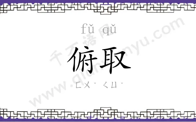 俯取