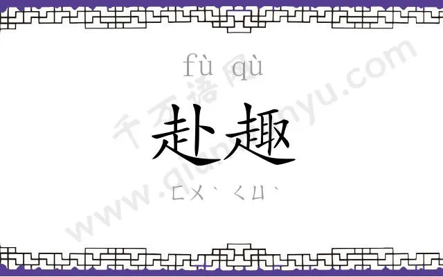 赴趣