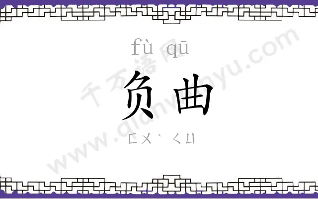 负曲