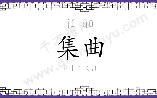 集曲