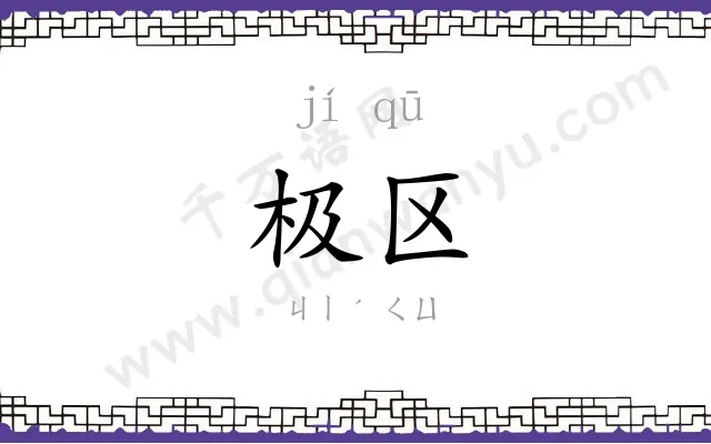 极区
