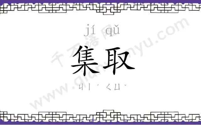 集取