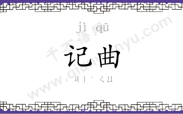 记曲