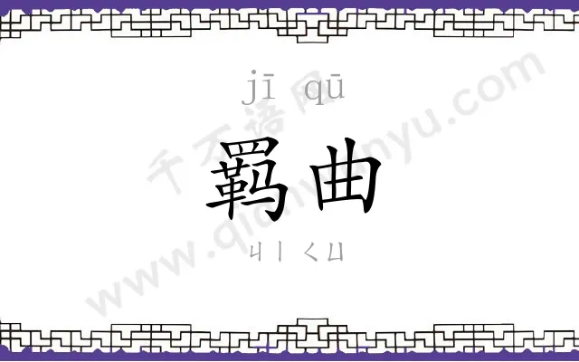 羁曲