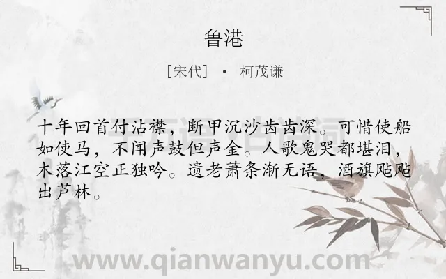 《鲁港》作者是宋代的柯茂谦.本诗词属于年老;悲伤类诗词.诗词全文约共64字.